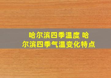 哈尔滨四季温度 哈尔滨四季气温变化特点